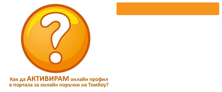 Инструкции за изпращане на нова поръчка